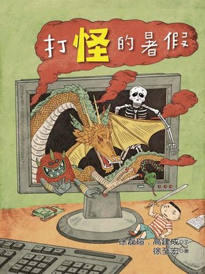 cover image of 打怪的暑假